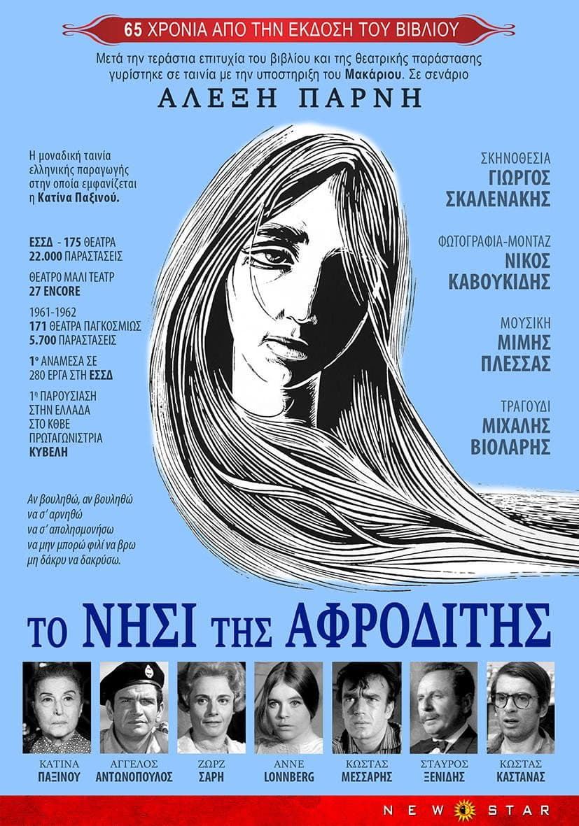 Poster di Το νησί της Αφροδίτης
