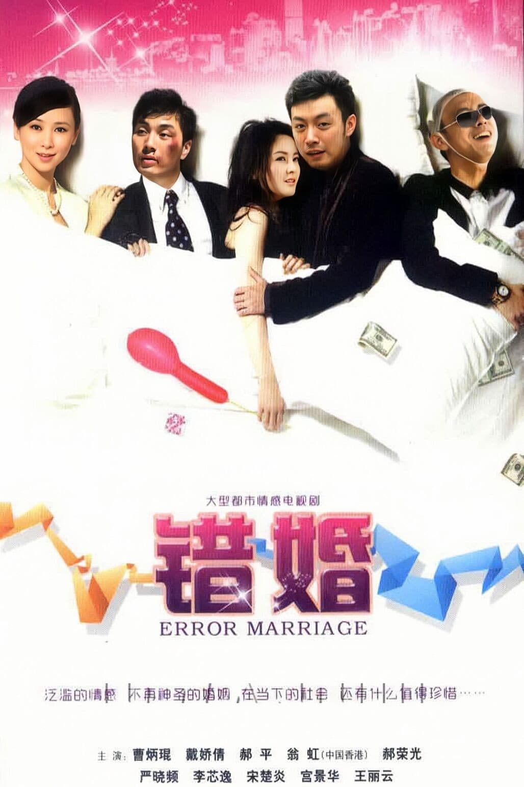Poster di 错婚