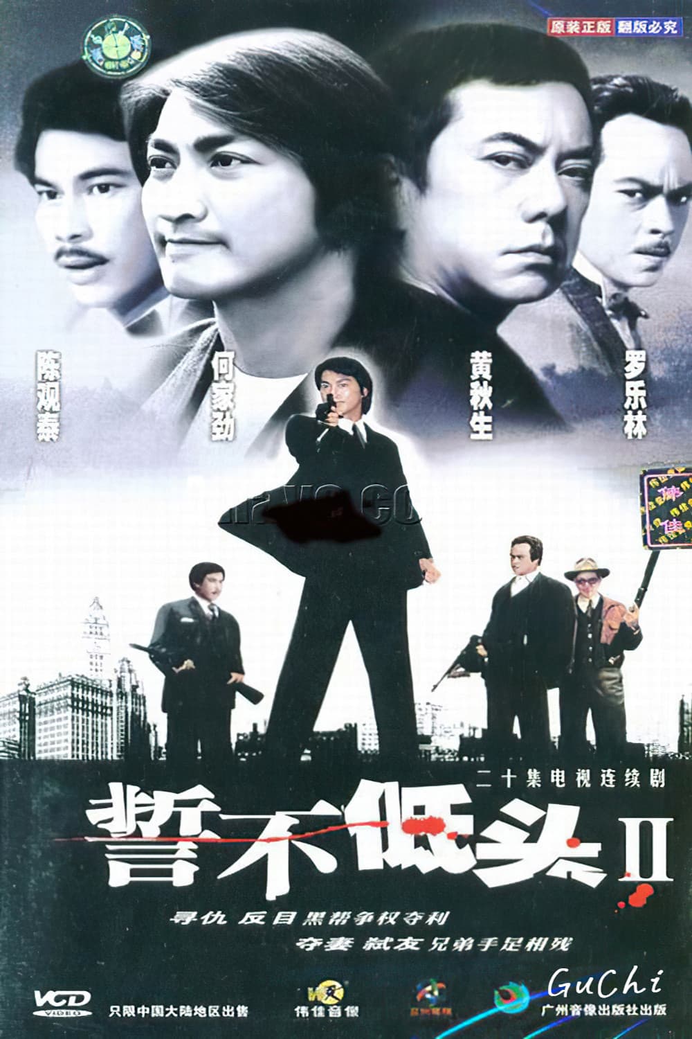 Poster di 誓不低头续集