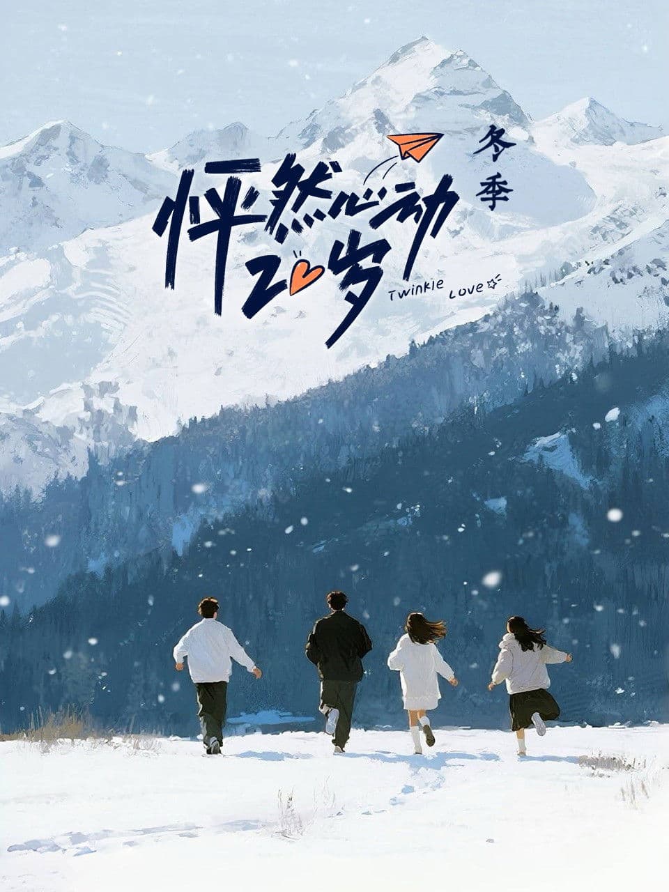 Poster di 怦然心动20岁