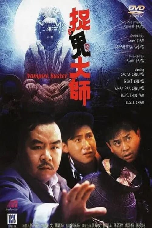 Poster di 捉鬼大师
