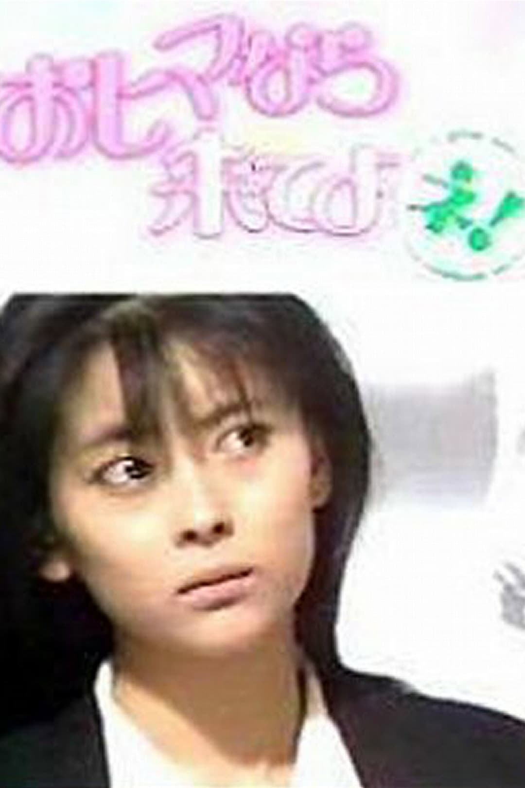 Poster di おヒマなら来てよネ!