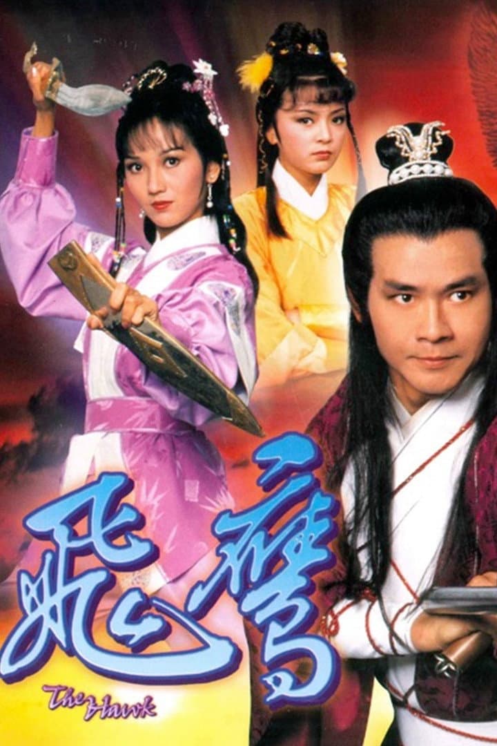 Poster di 飛鷹