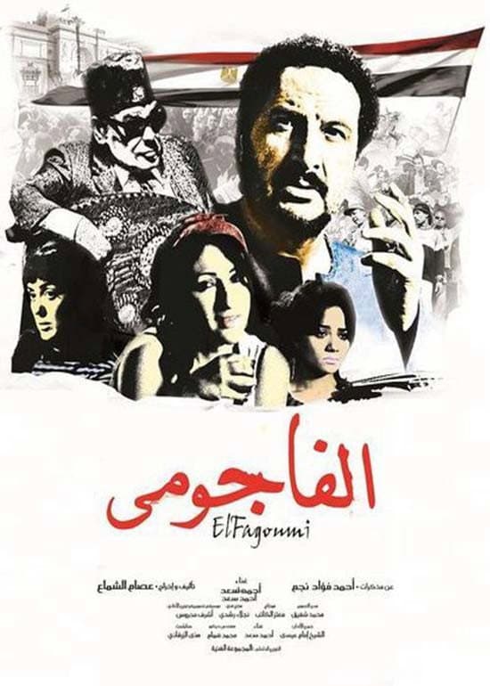 Poster di الفاجومى