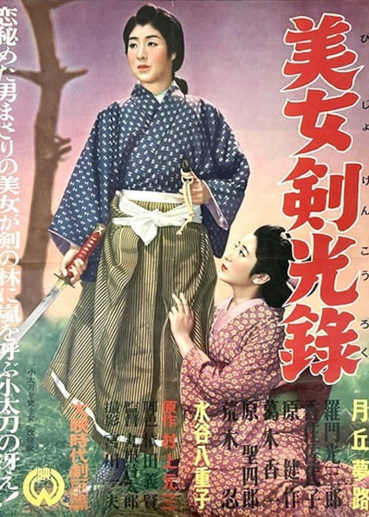 Poster di 小太刀を使ふ女