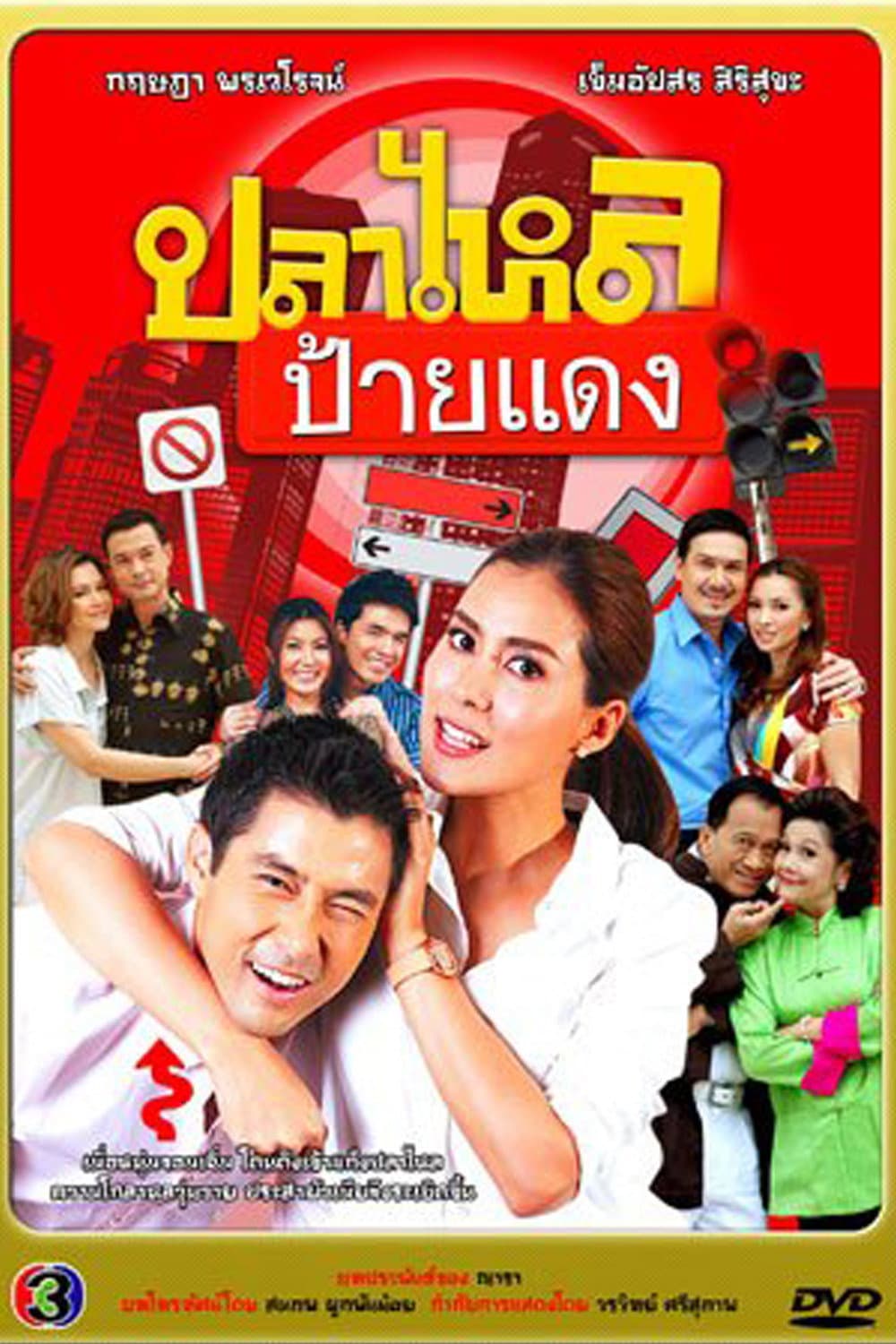 Poster di ปลาไหลป้ายแดง