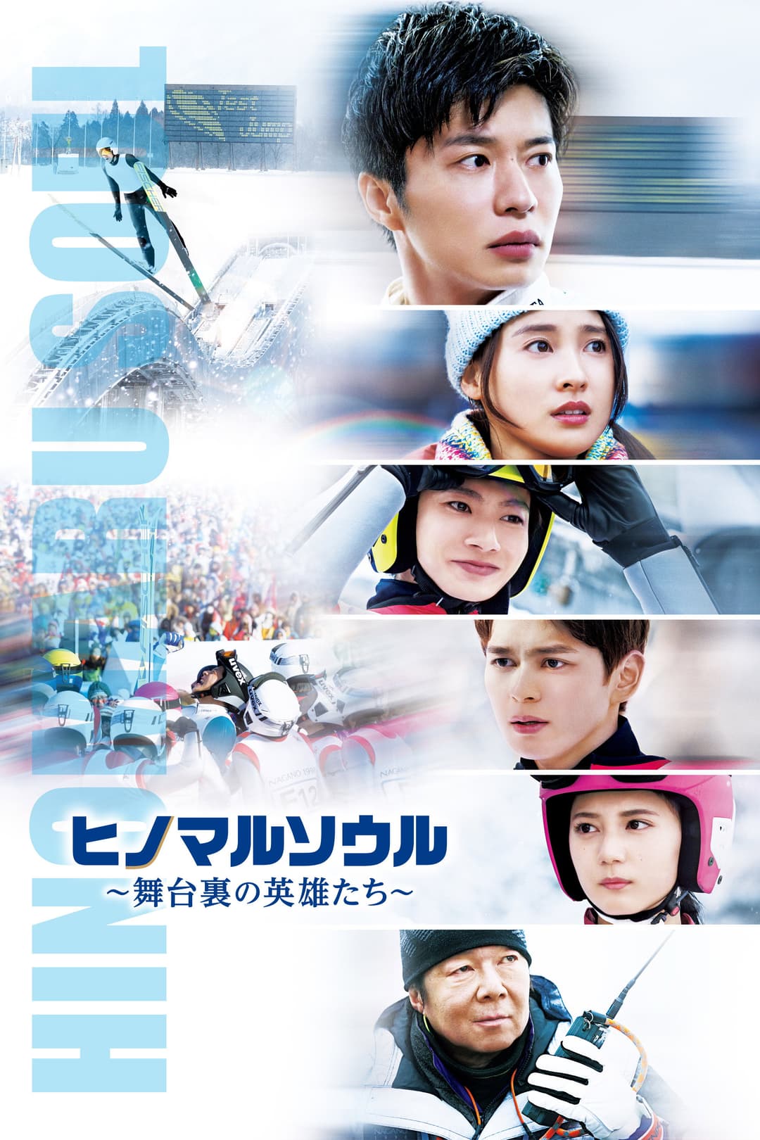 Poster di ヒノマルソウル～舞台裏の英雄たち～