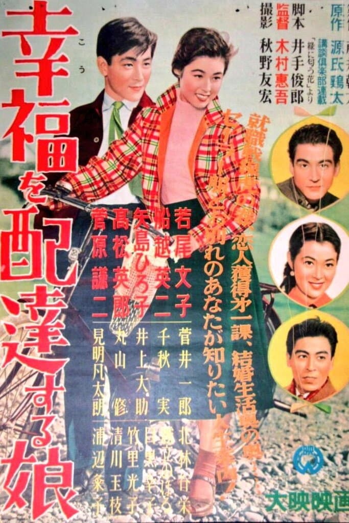 Poster di 幸福を配達する娘