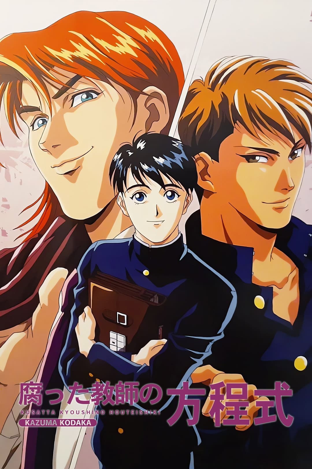 Poster di 腐った教師の方程式