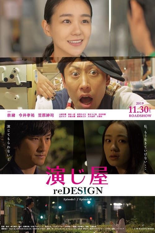 Poster di 演じ屋 reDESIGN