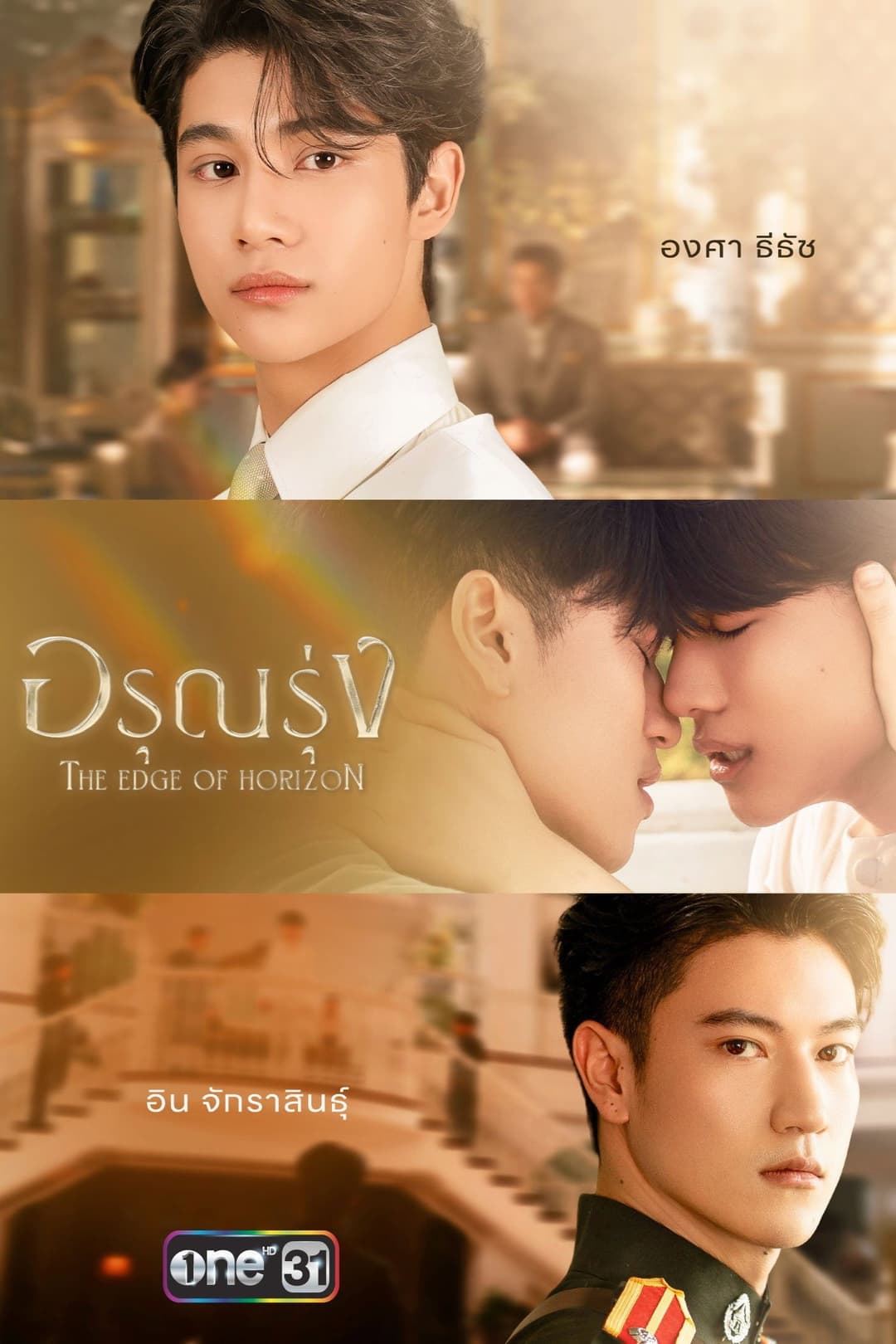 Poster di อรุณรุ่ง