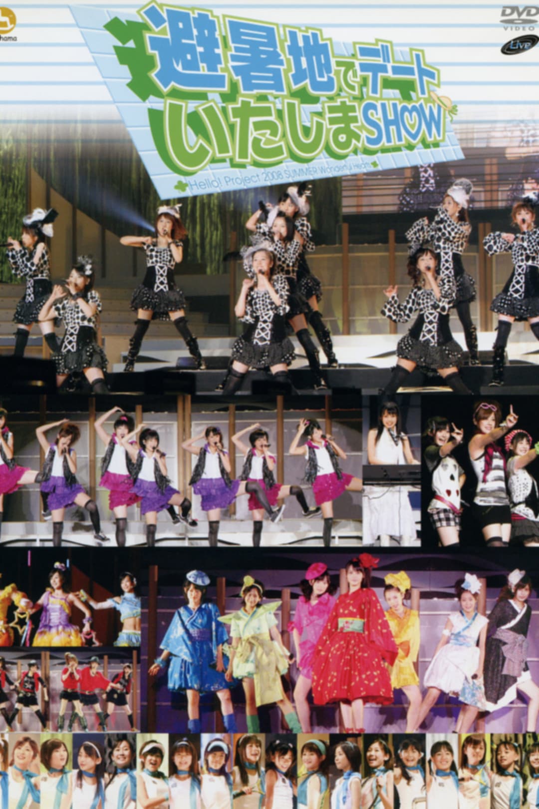 Poster di Hello! Project 2008 Summer ワンダフルハーツ公演〜避暑地でデートいたしまSHOW〜