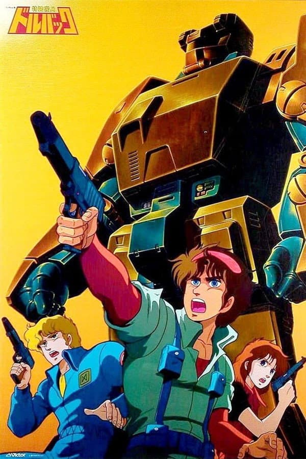 Poster di 特装機兵ドルバック