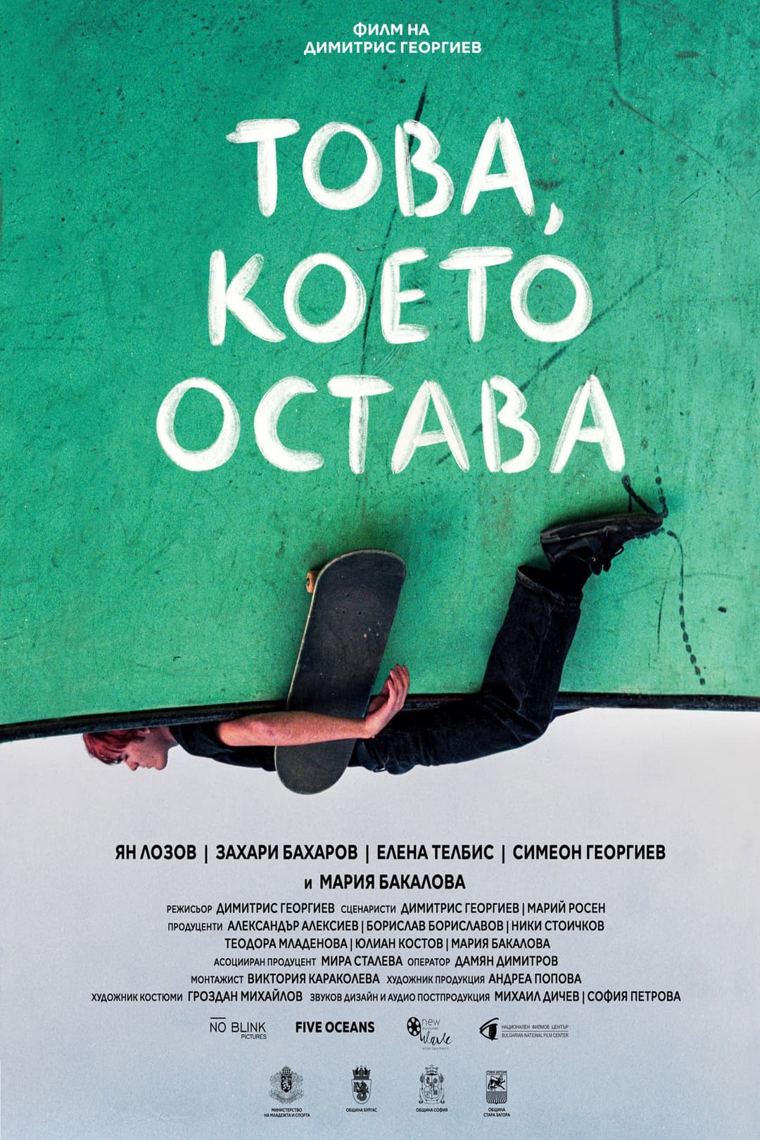Poster di Това, което остава
