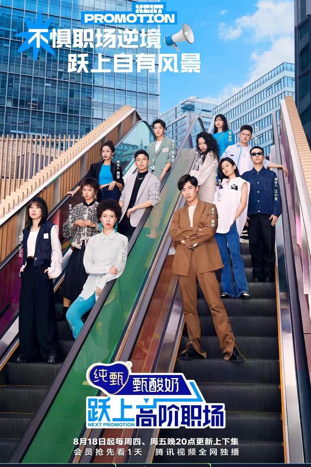 Poster di 跃上高阶职场
