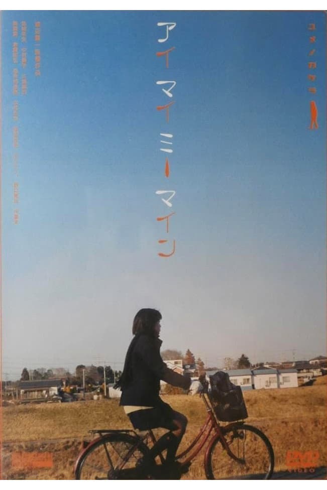 Poster di アイ マイ ミー マイン