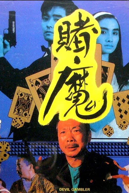 Poster di 賭國恩仇