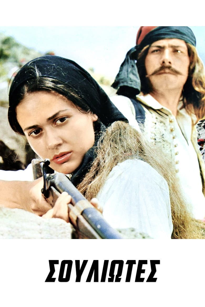 Poster di Σουλιώτες