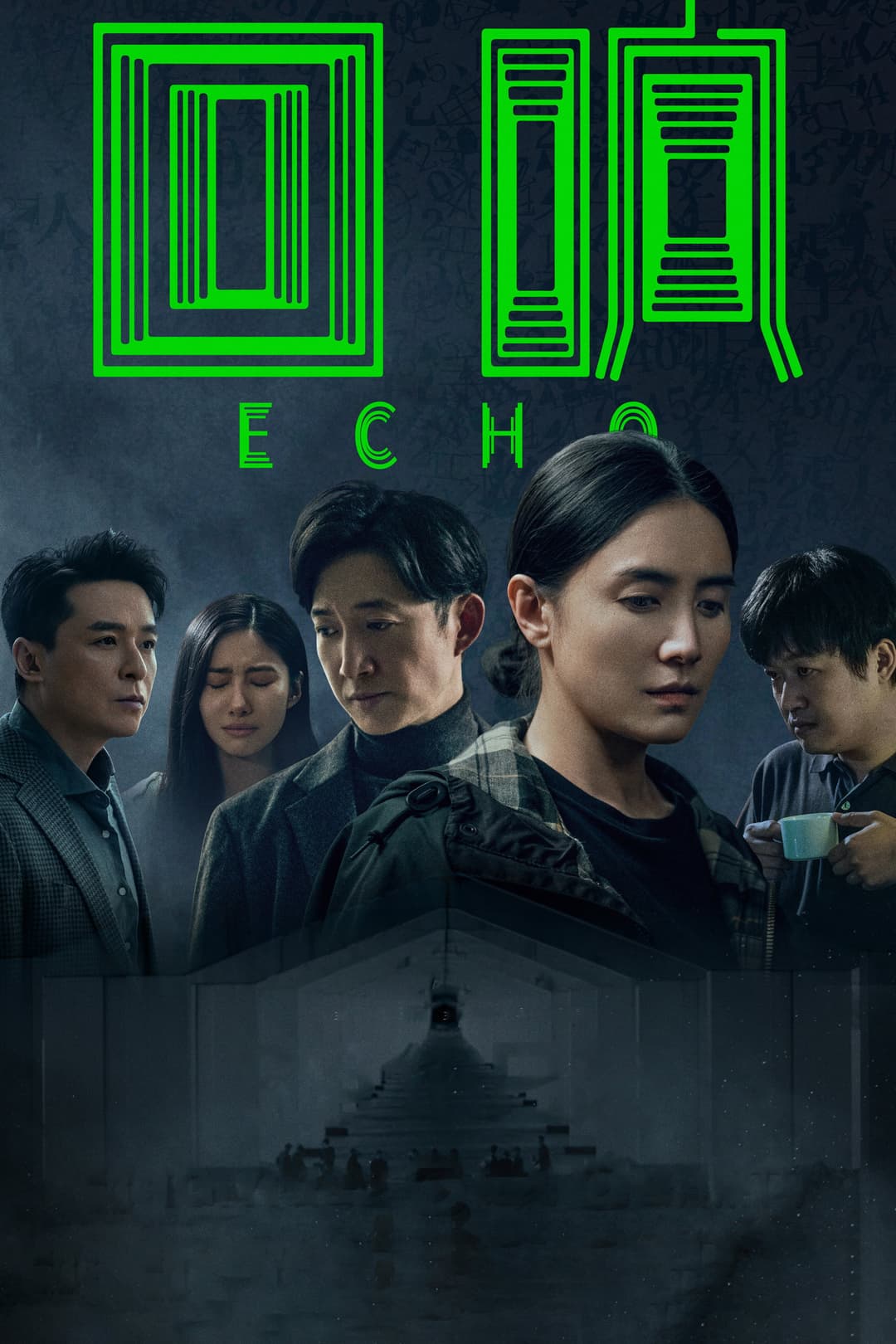 Poster di 回响