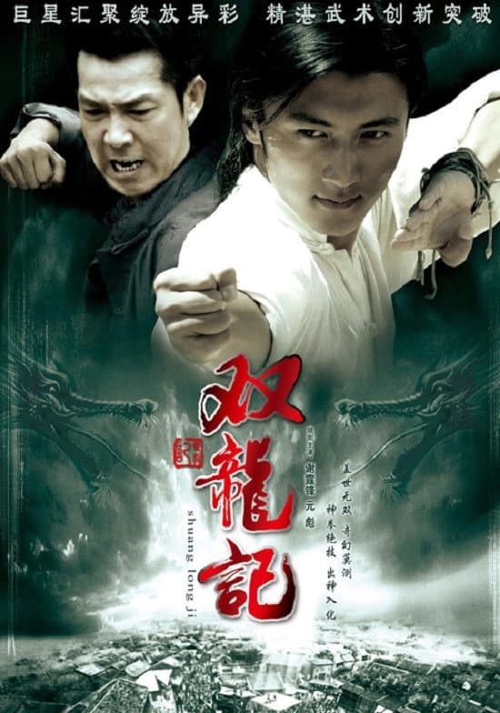 Poster di 雙龍記