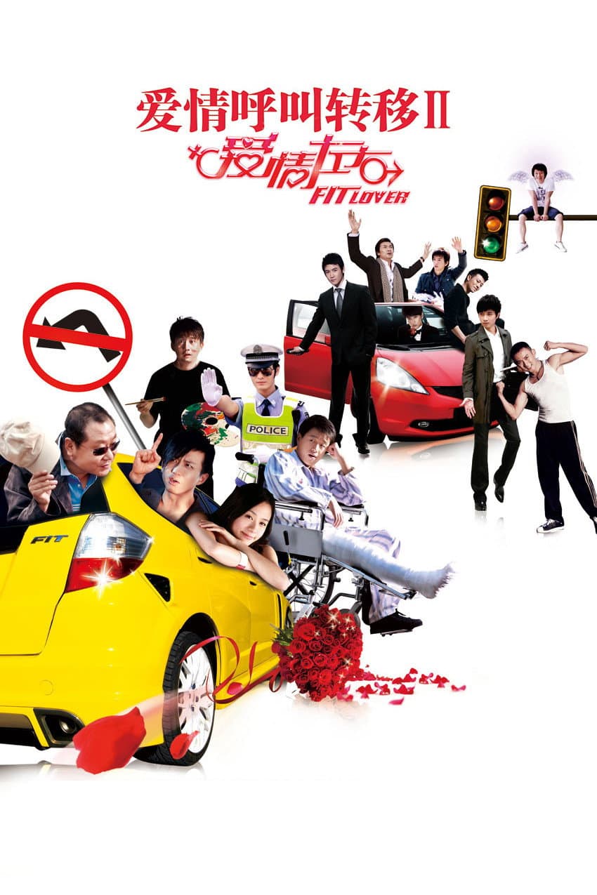 Poster di 爱情呼叫转移Ⅱ：爱情左右
