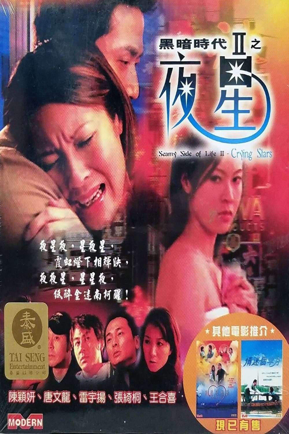 Poster di 黑暗時代II：夜星
