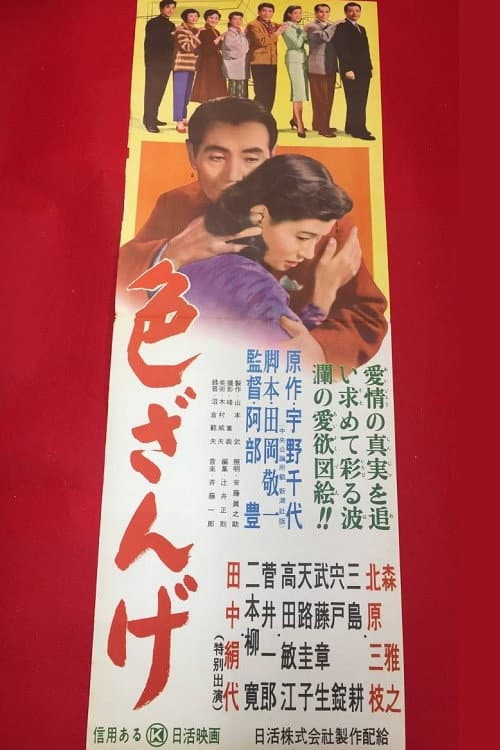 Poster di 色ざんげ