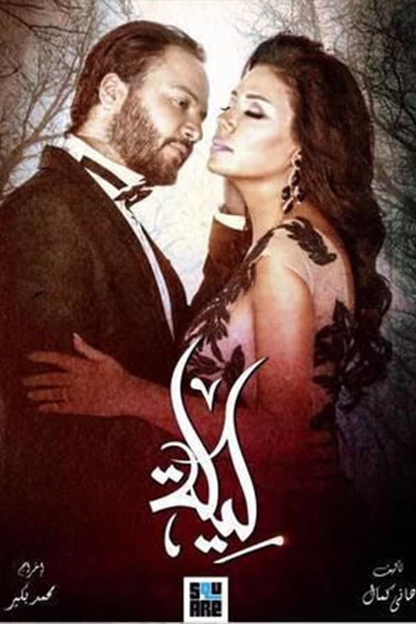 Poster di Leila