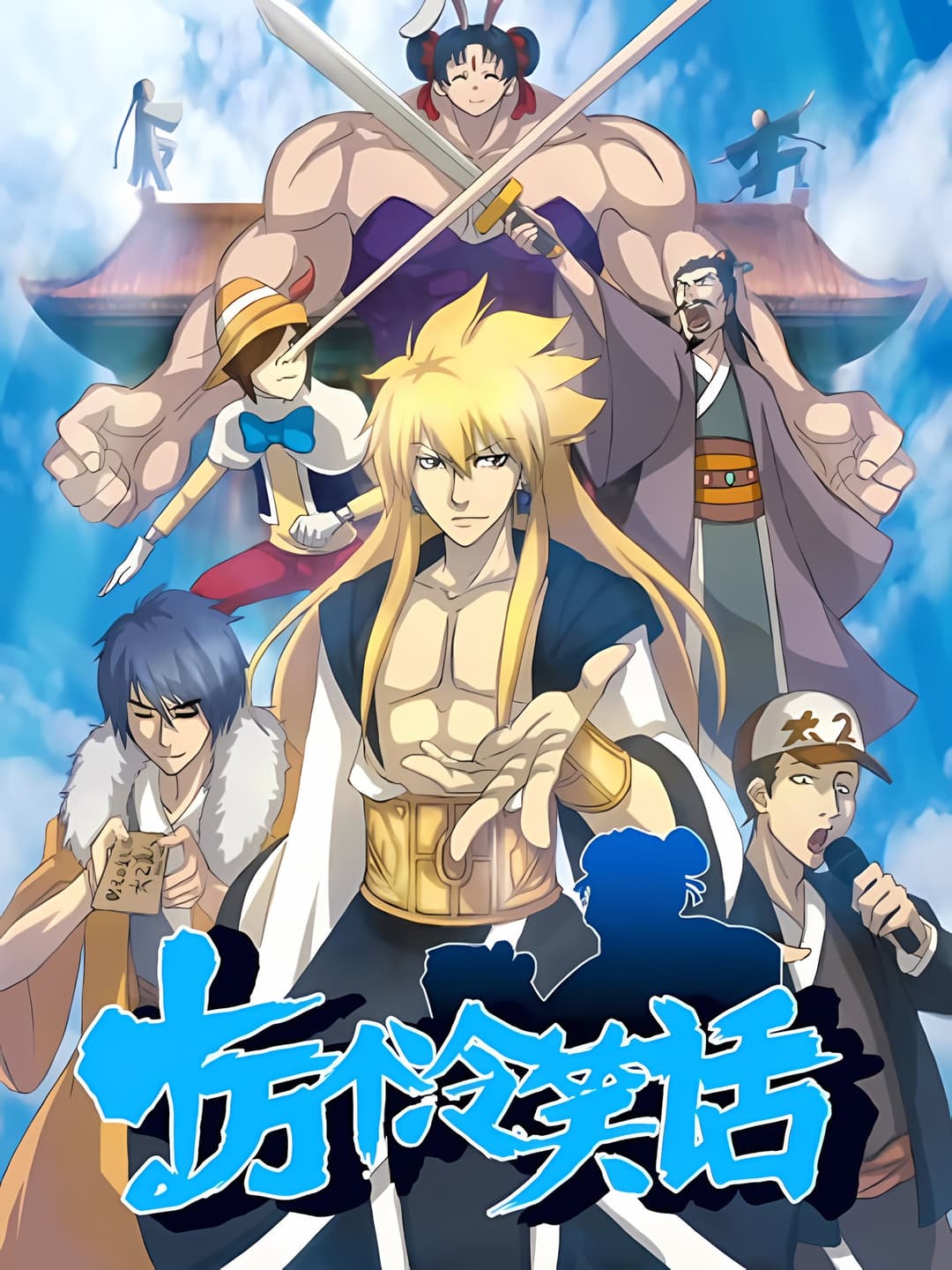 Poster di 十万个冷笑话