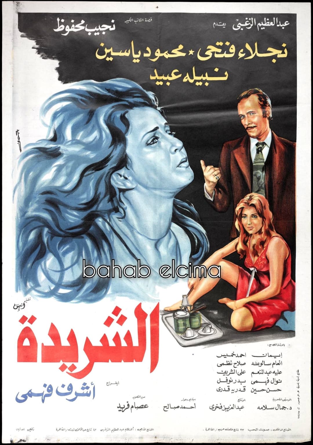 Poster di الشريدة