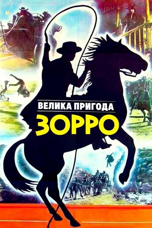 Poster di La gran aventura del Zorro