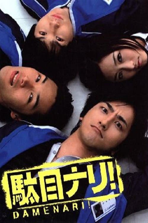 Poster di 駄目ナリ!