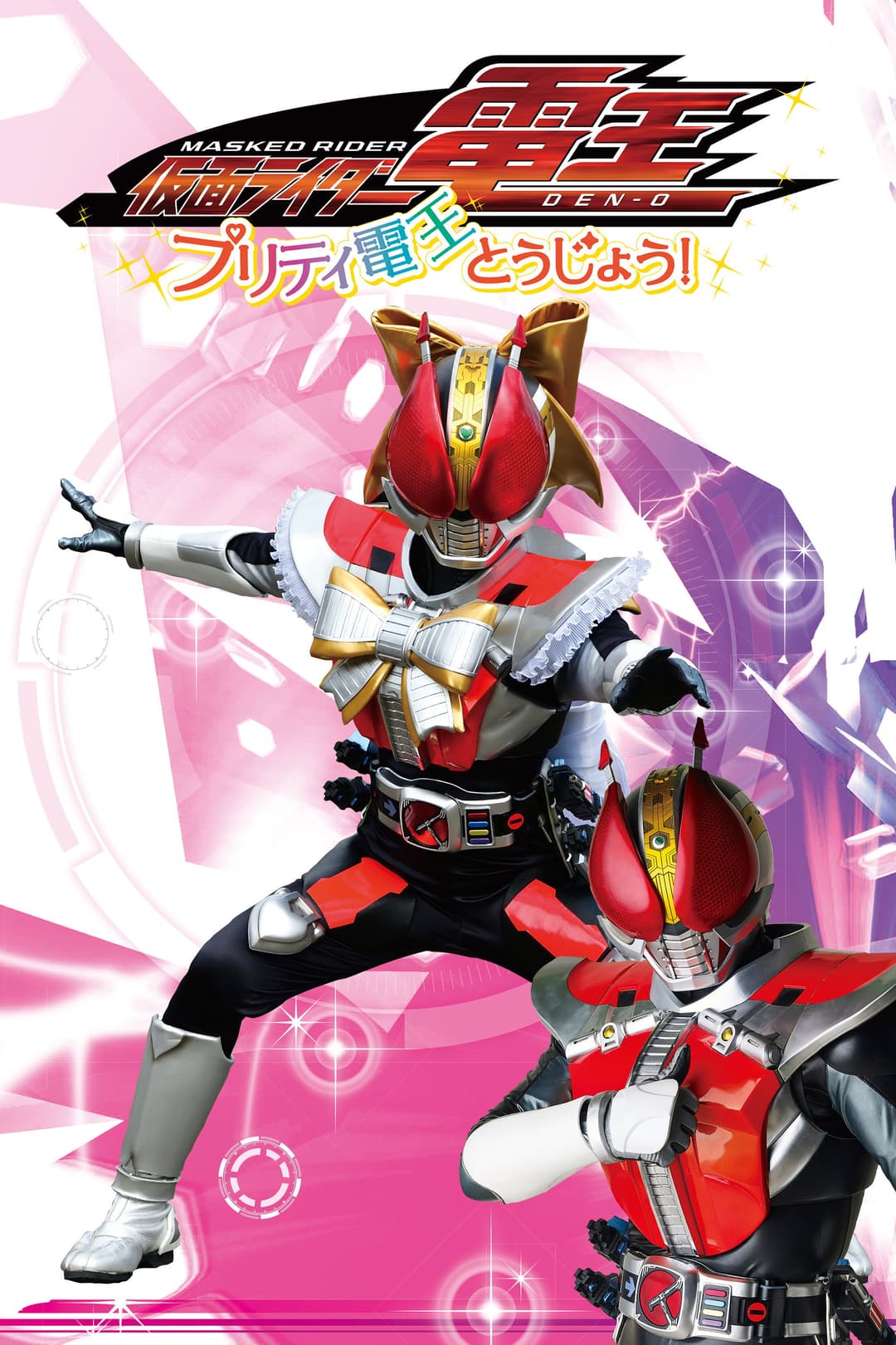 Poster di 仮面ライダー電王　プリティ電王とうじょう！