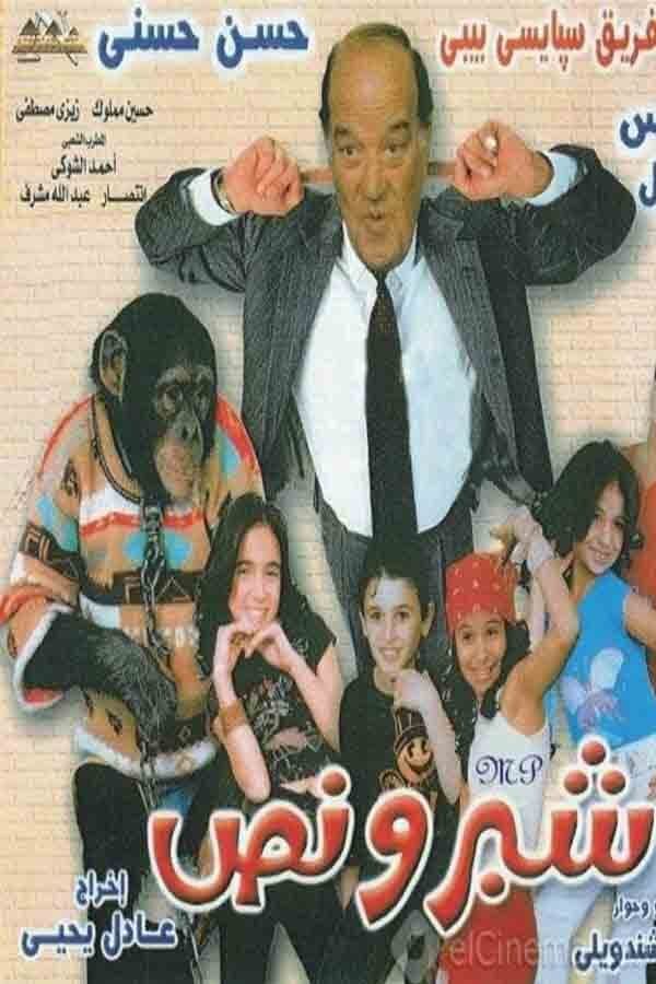 Poster di شبر ونص