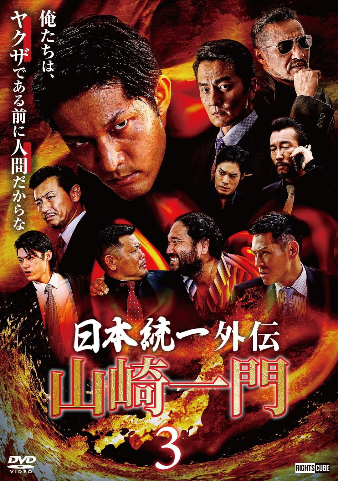 Poster di 山崎一門３ ～日本統一外伝～