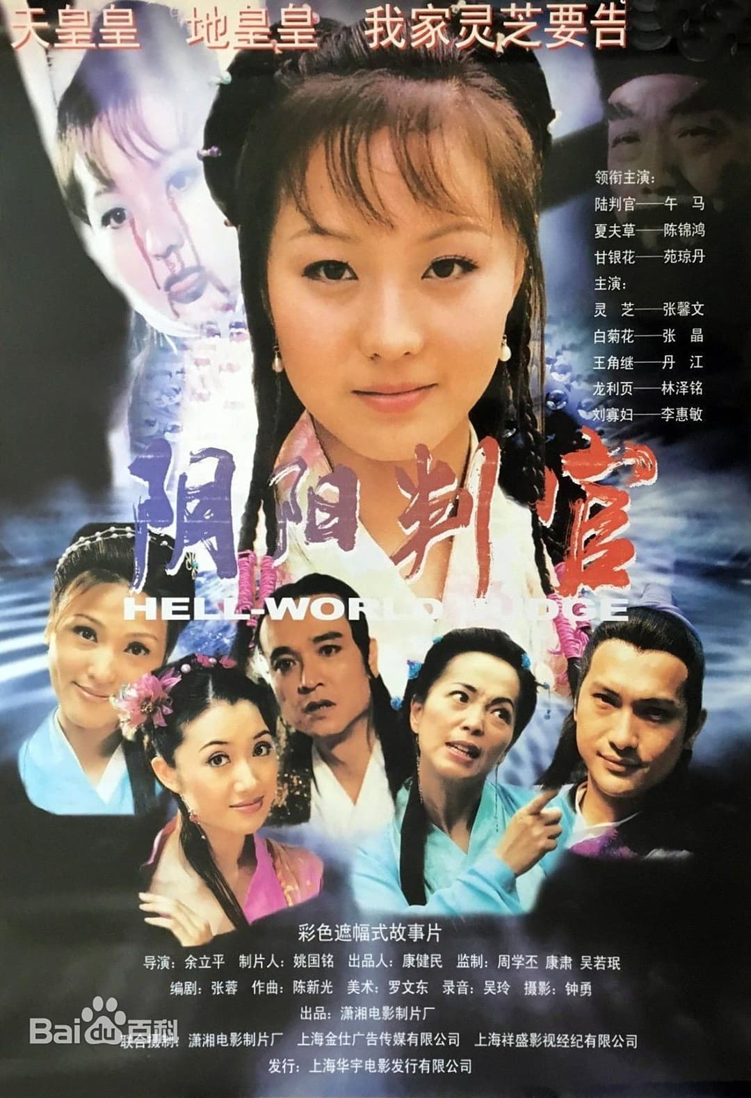 Poster di 阴阳判官