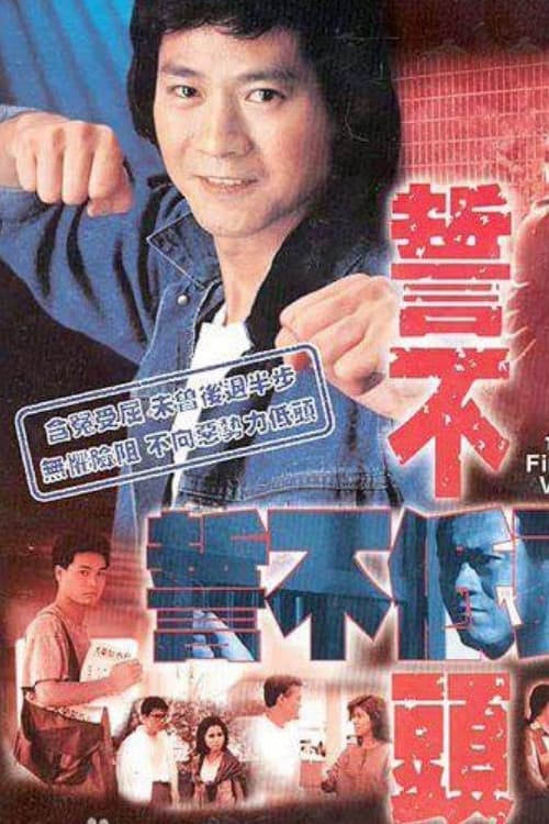 Poster di 誓不低頭