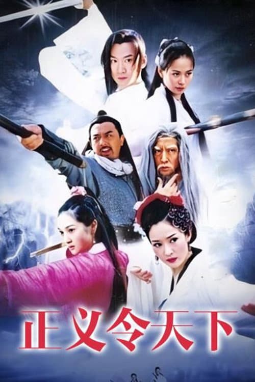 Poster di 正义令天下