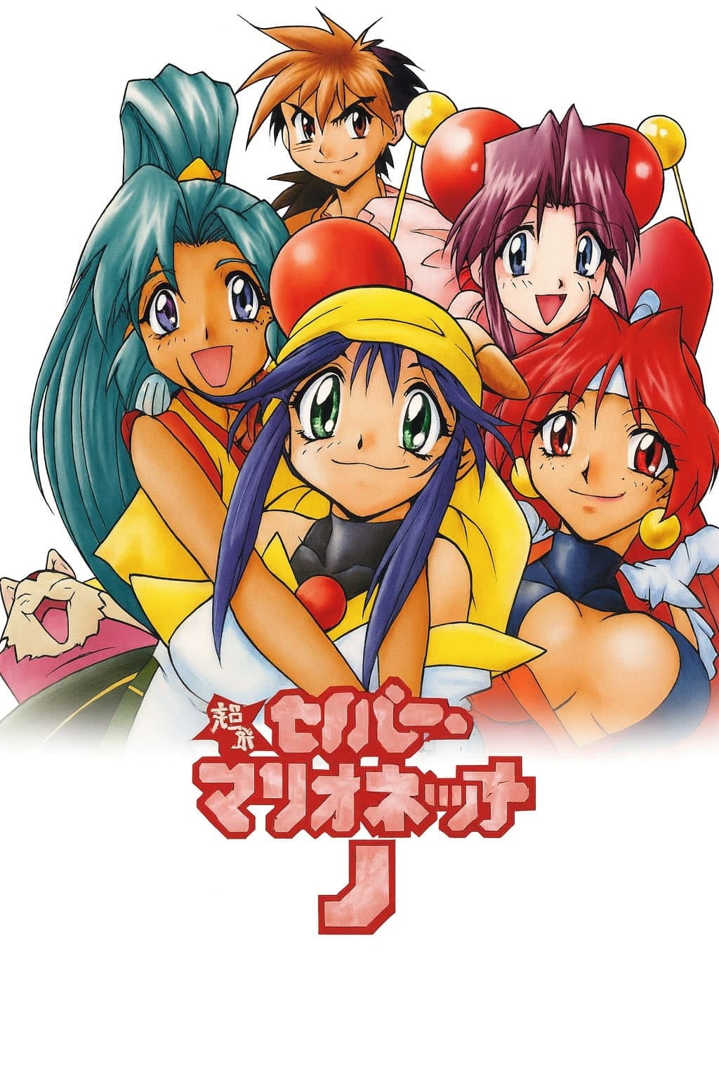Poster di またまたセイバーマリオネットJ