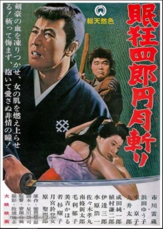 Poster di 眠狂四郎円月斬り