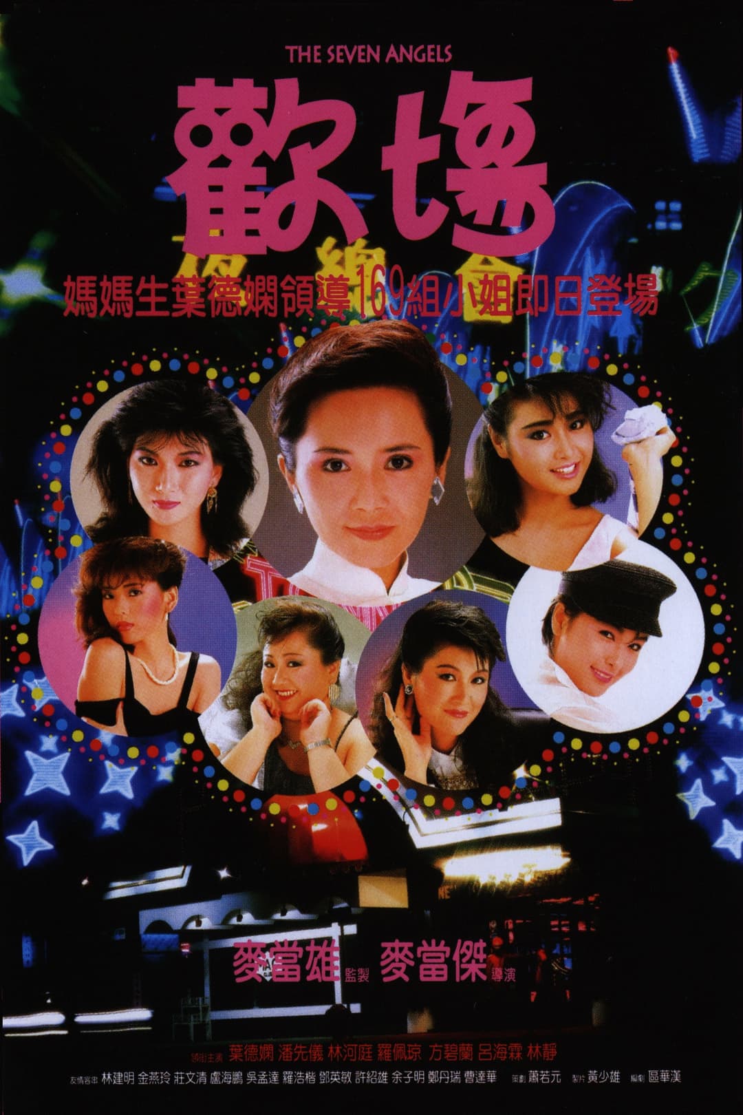 Poster di 歡場