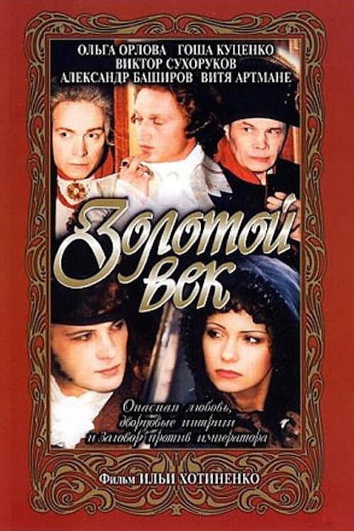 Poster di Золотой век