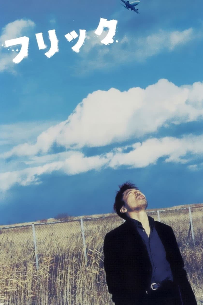 Poster di フリック