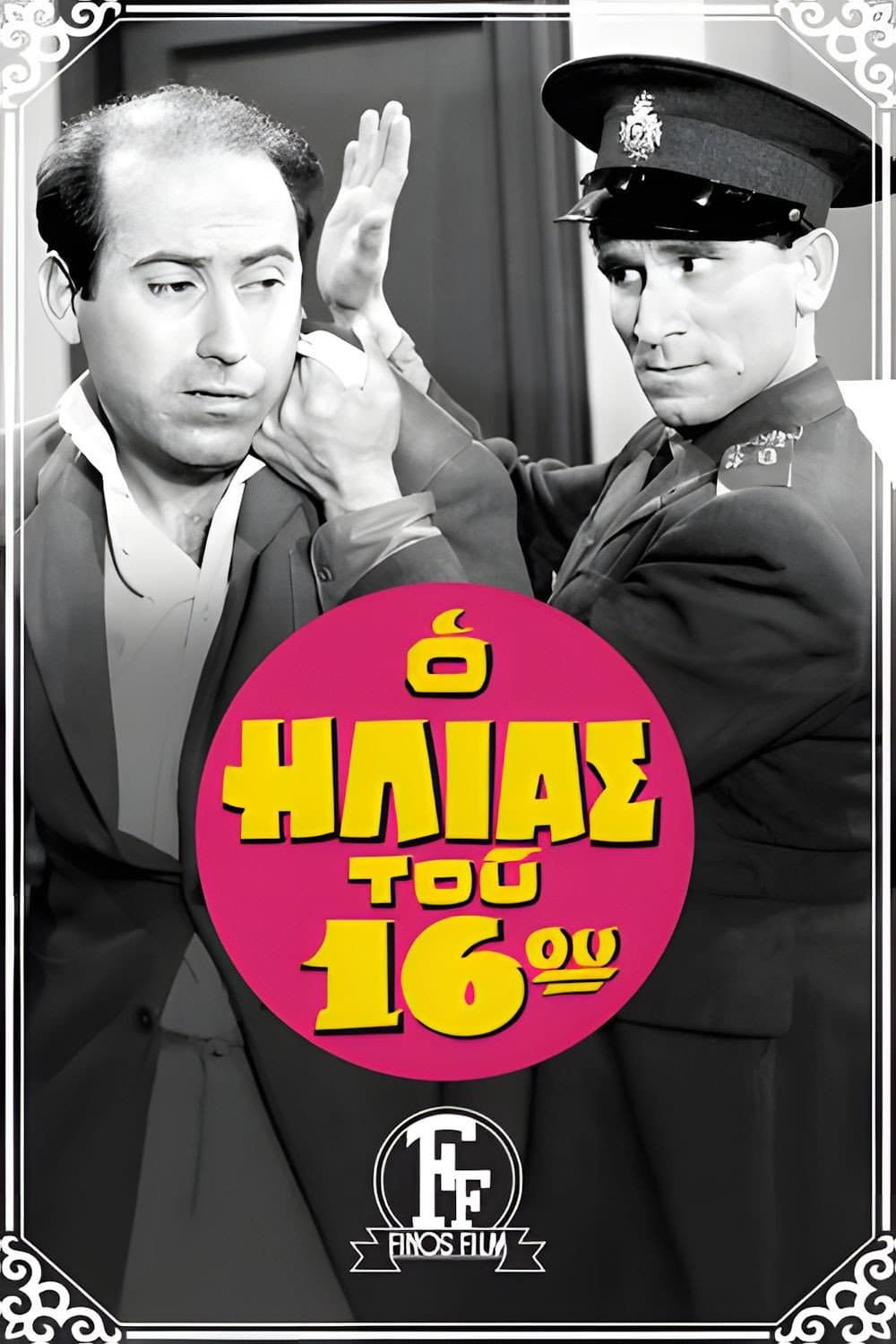 Poster di Ο Ηλίας Του 16ου