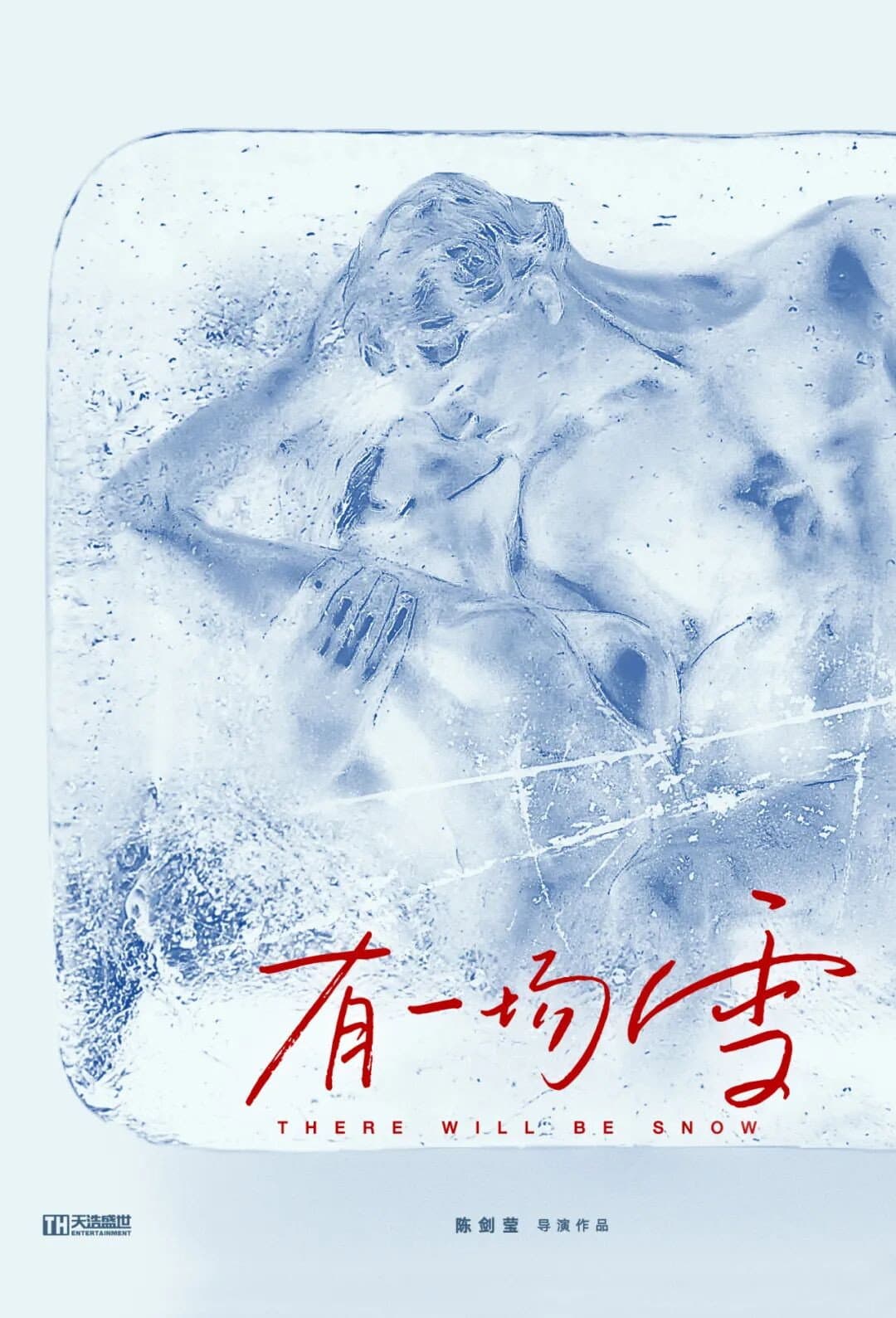 Poster di 有一场雪