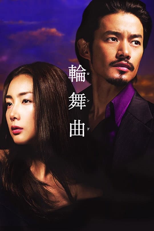Poster di 輪舞曲