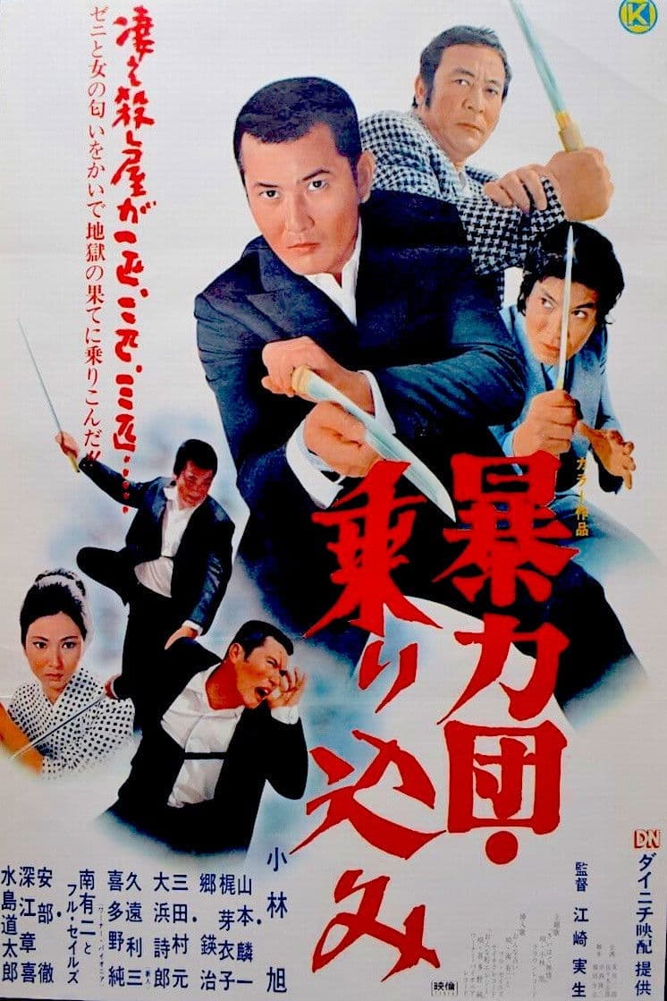 Poster di 暴力団　乗り込み