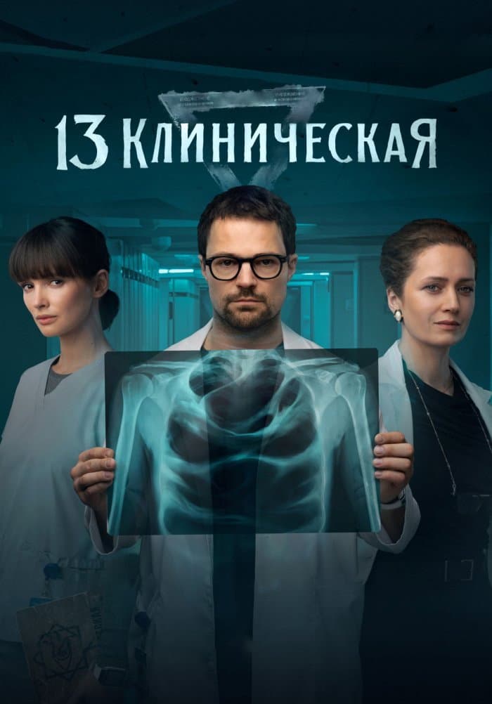 Poster di 13 клиническая