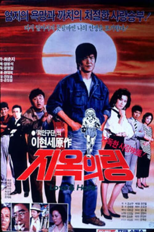Poster di 지옥의 링