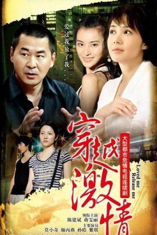 Poster di 穿越激情